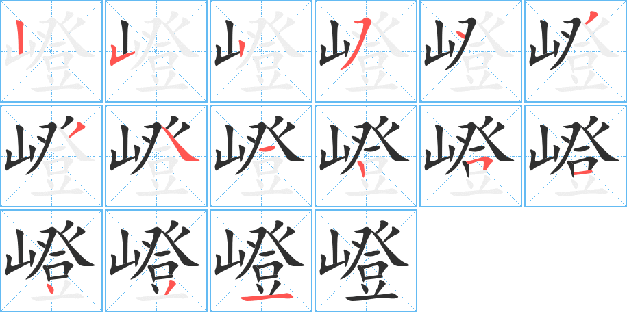 嶝的笔顺分步演示图