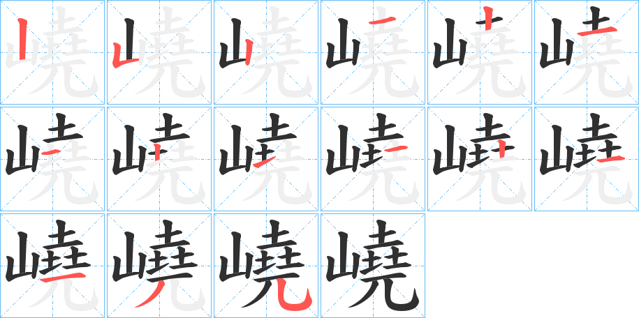 嶢的笔顺分步演示图