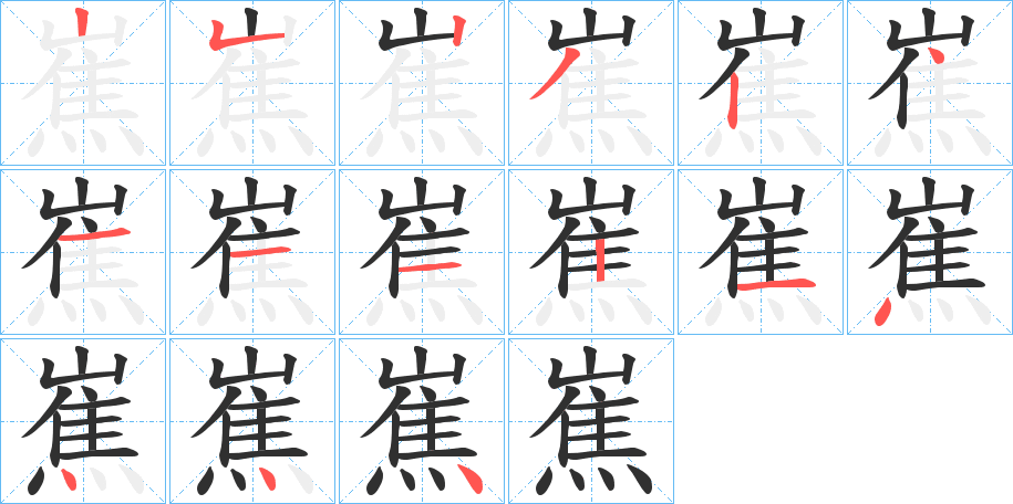 嶣的笔顺分步演示图