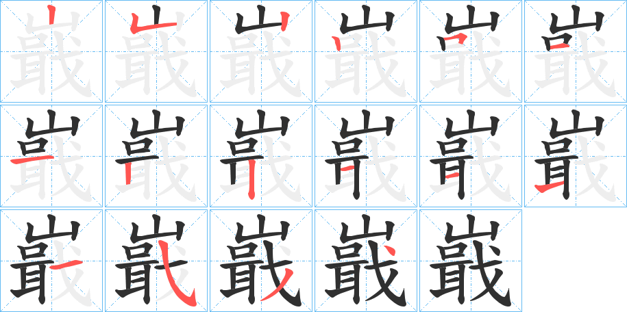 嶯的笔顺分步演示图