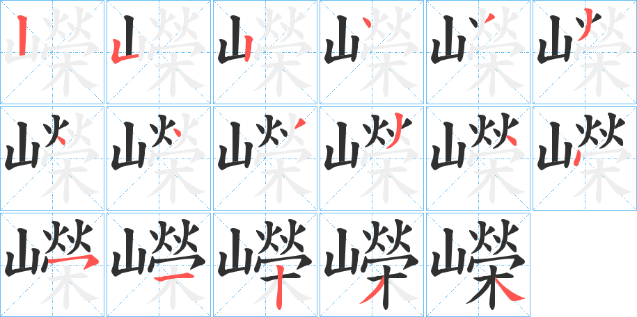 嶸的笔顺分步演示图