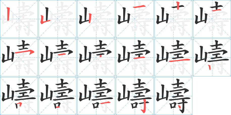 嶹的笔顺分步演示图