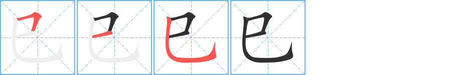 巳的笔顺分步演示图