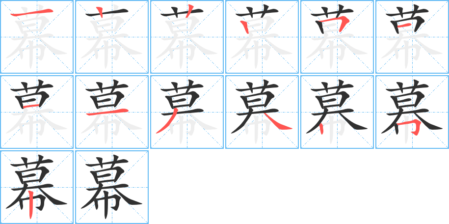 幕的笔顺分步演示图