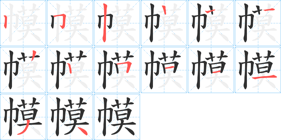 幙的笔顺分步演示图