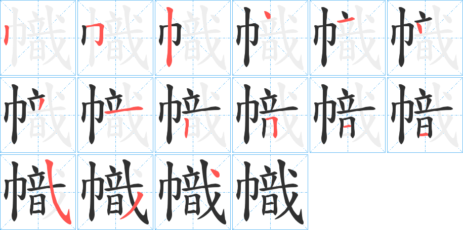 幟的笔顺分步演示图