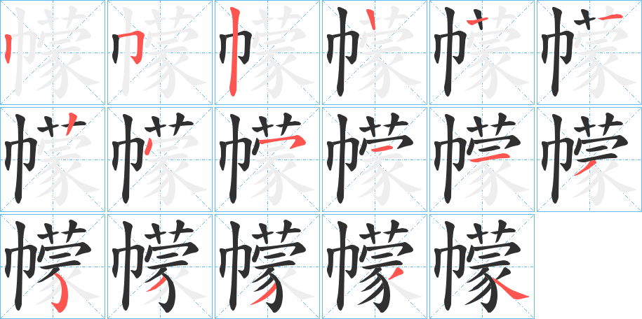 幪的笔顺分步演示图