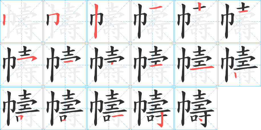 幬的笔顺分步演示图