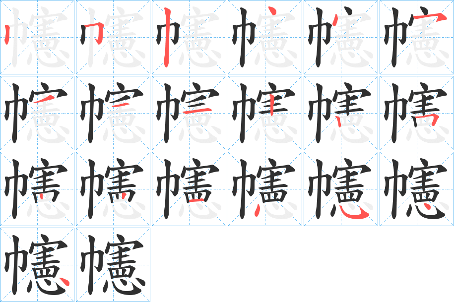 幰的笔顺分步演示图