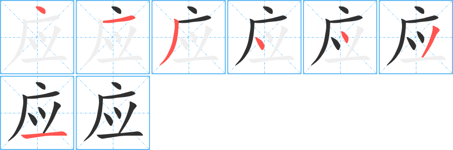 应的笔顺分步演示图