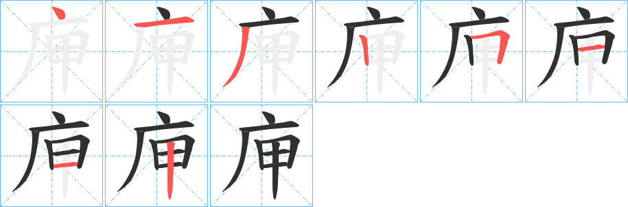 庘的笔顺分步演示图