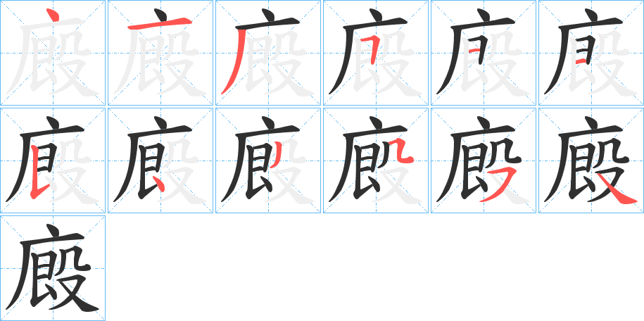 廄的笔顺分步演示图