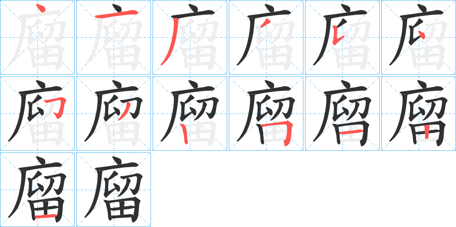 廇的笔顺分步演示图