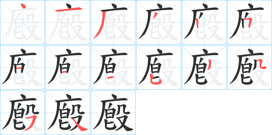 廏的笔顺分步演示图