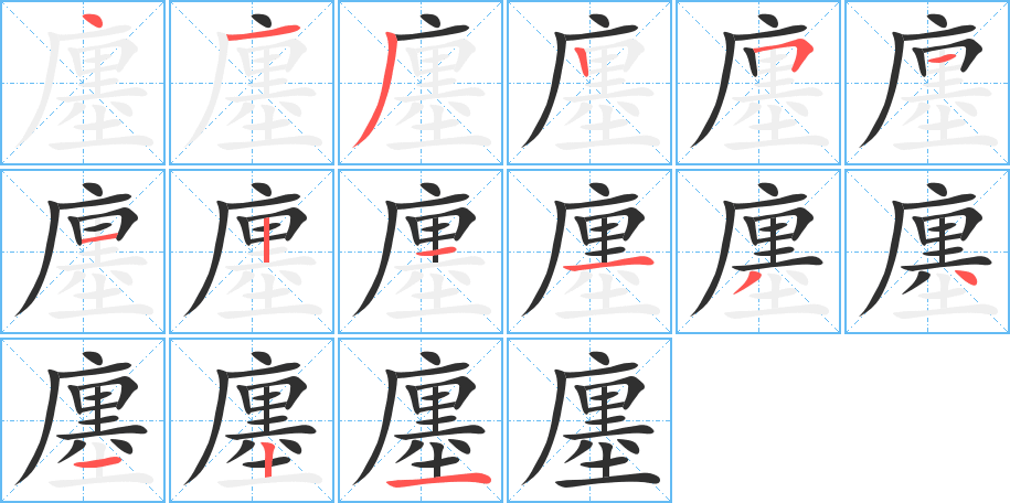 廛的笔顺分步演示图