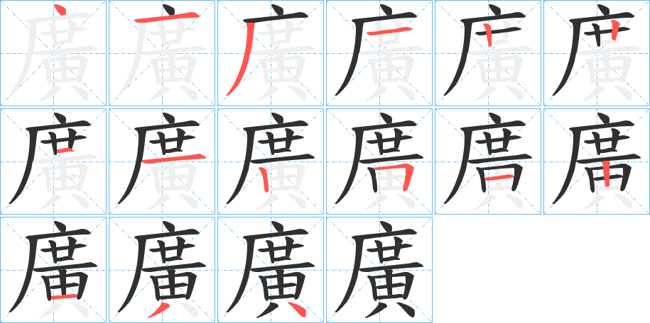 廣的笔顺分步演示图