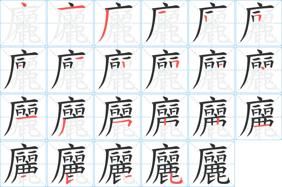 廲的笔顺分步演示图