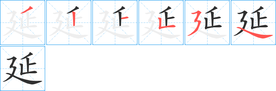 延的笔顺分步演示图