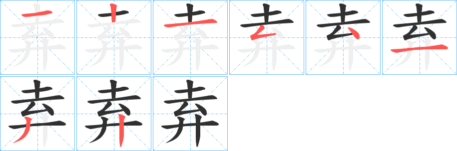 弆的笔顺分步演示图