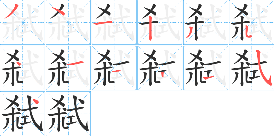 弒的笔顺分步演示图