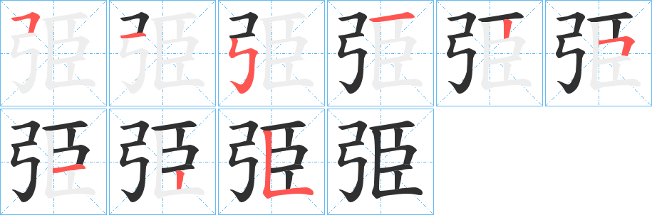 弫的笔顺分步演示图