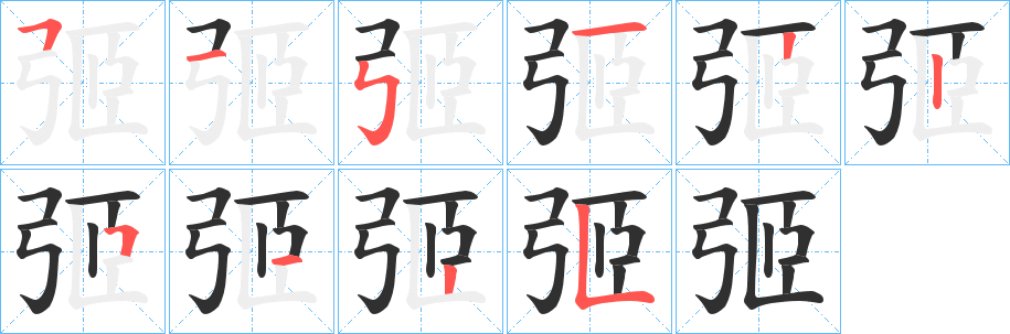 弬的笔顺分步演示图