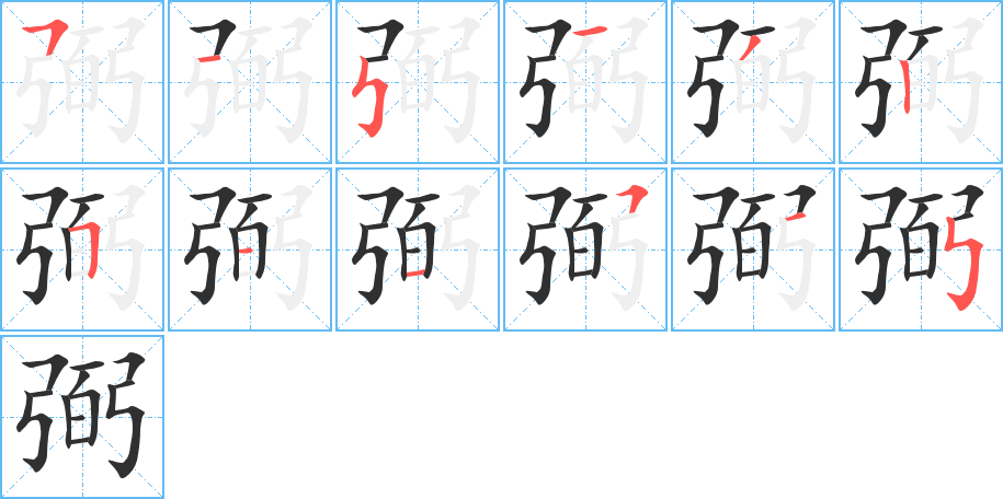 弼的笔顺分步演示图