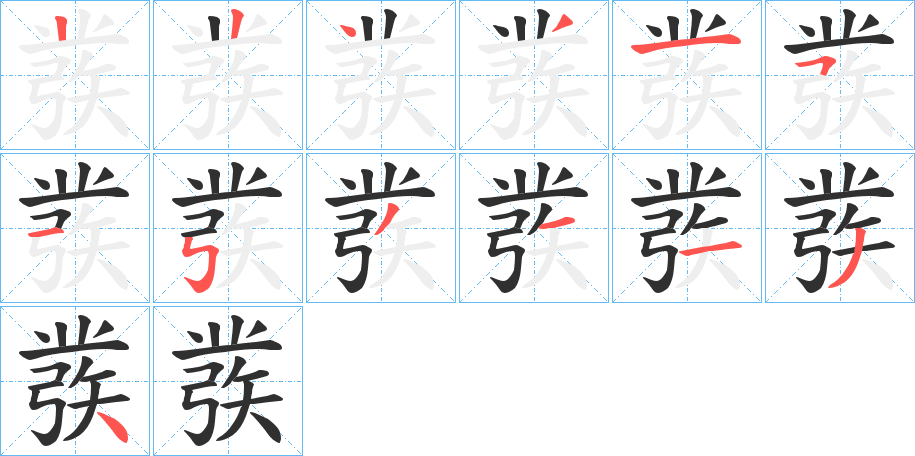 彂的笔顺分步演示图