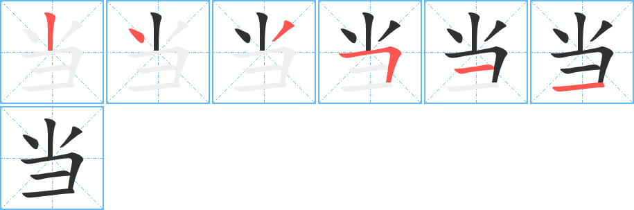 当的笔顺分步演示图