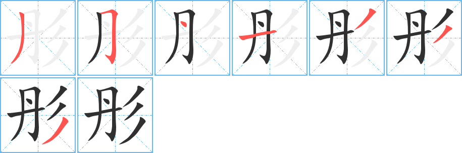 彤的笔顺分步演示图