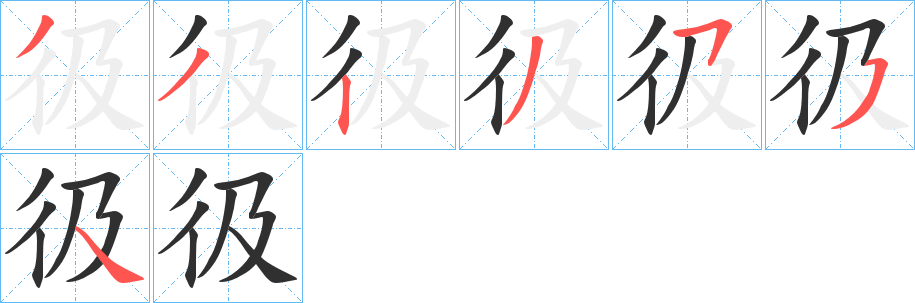 彶的笔顺分步演示图