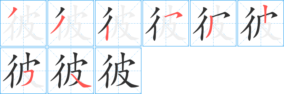 彼的笔顺分步演示图