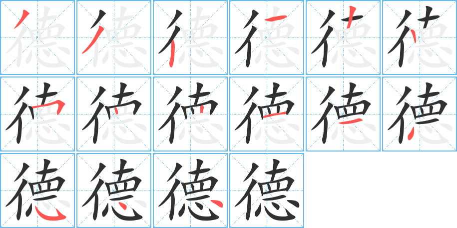 德的笔顺分步演示图