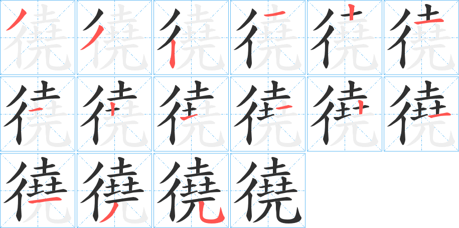 徺的笔顺分步演示图