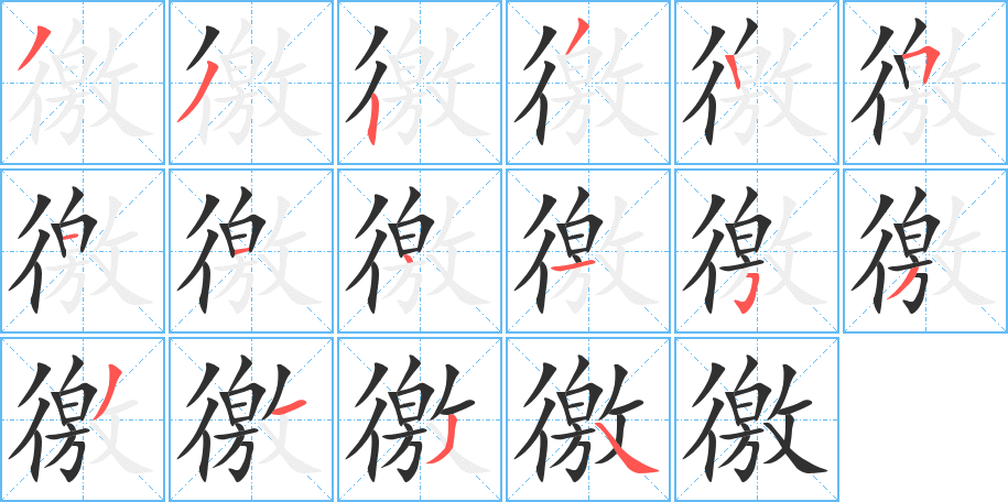 徼的笔顺分步演示图