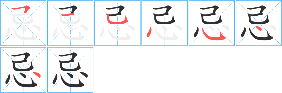 忌的笔顺分步演示图