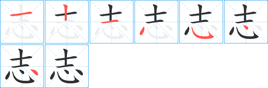 志的笔顺分步演示图