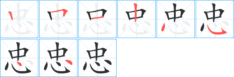 忠的笔顺分步演示图