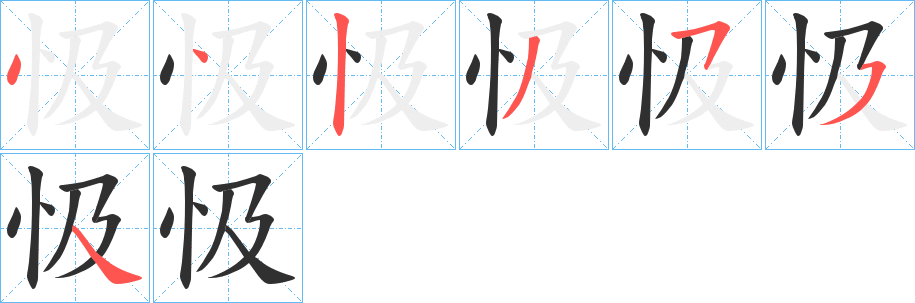 忣的笔顺分步演示图