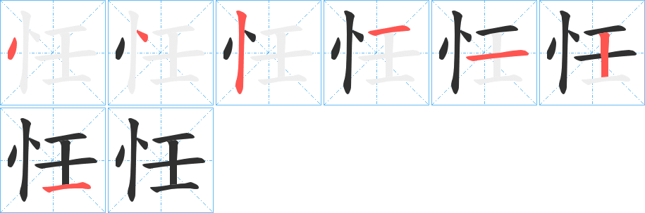 忹的笔顺分步演示图