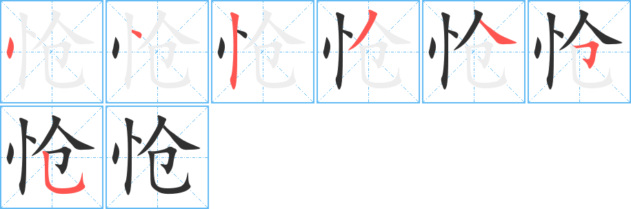 怆的笔顺分步演示图