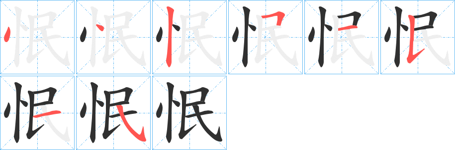 怋的笔顺分步演示图