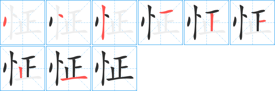 怔的笔顺分步演示图