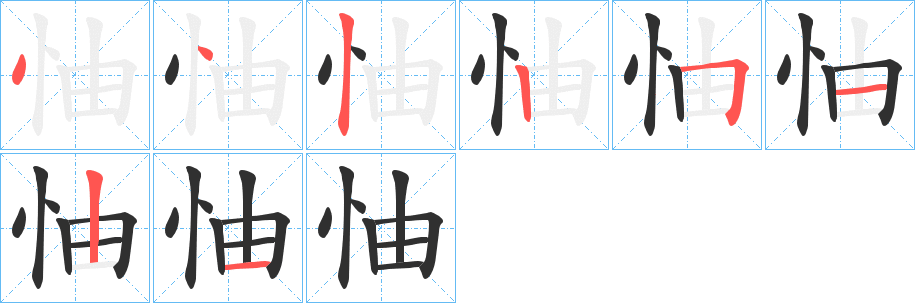 怞的笔顺分步演示图