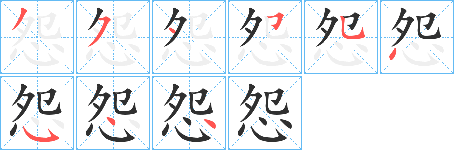 怨的笔顺分步演示图