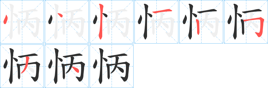 怲的笔顺分步演示图