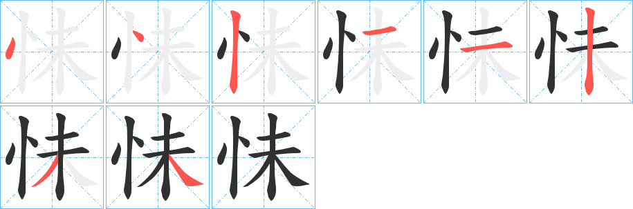 怽的笔顺分步演示图