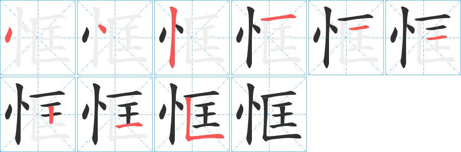 恇的笔顺分步演示图