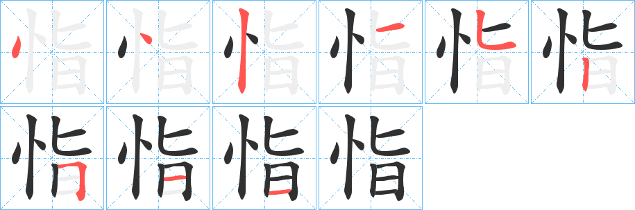 恉的笔顺分步演示图