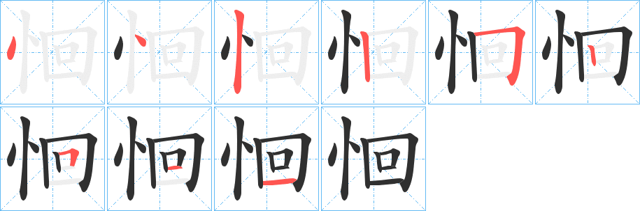 恛的笔顺分步演示图